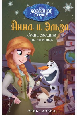 Анна спешит на помощь. Холодное сердце_