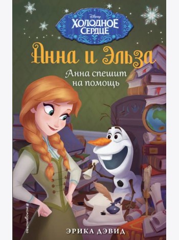 Анна спешит на помощь. Холодное сердце_