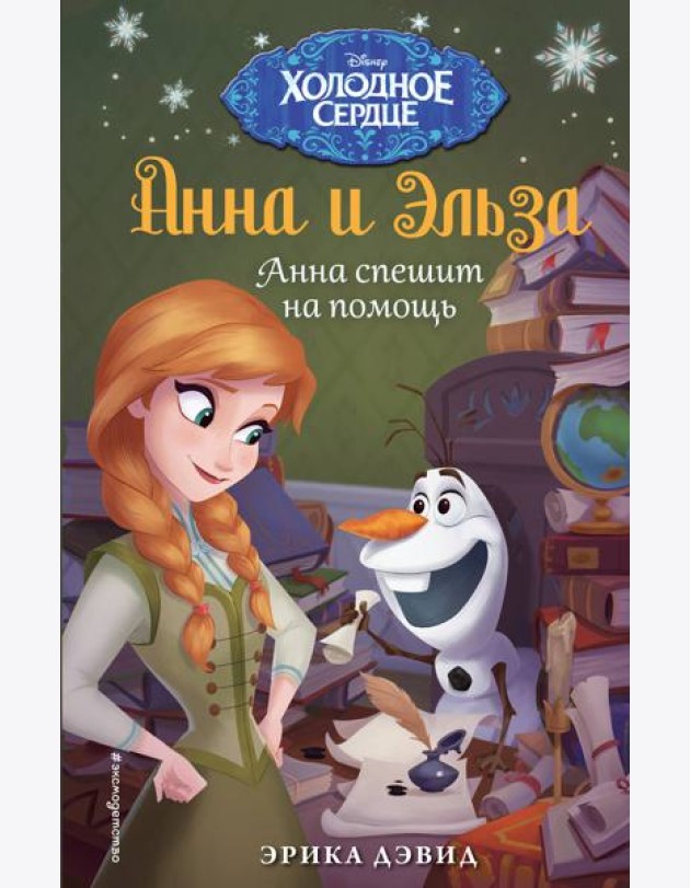 Анна спешит на помощь. Холодное сердце_
