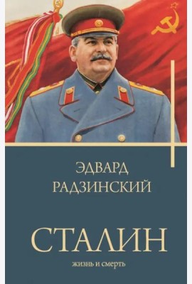 Сталин