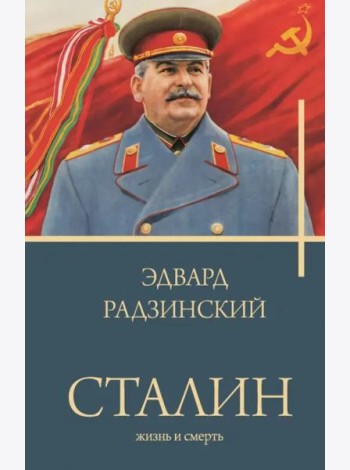 Сталин