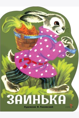 Семейные ценности. Книги нашего детства. Заинька
