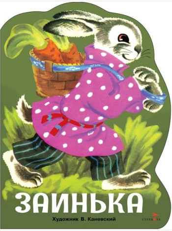 Семейные ценности. Книги нашего детства. Заинька
