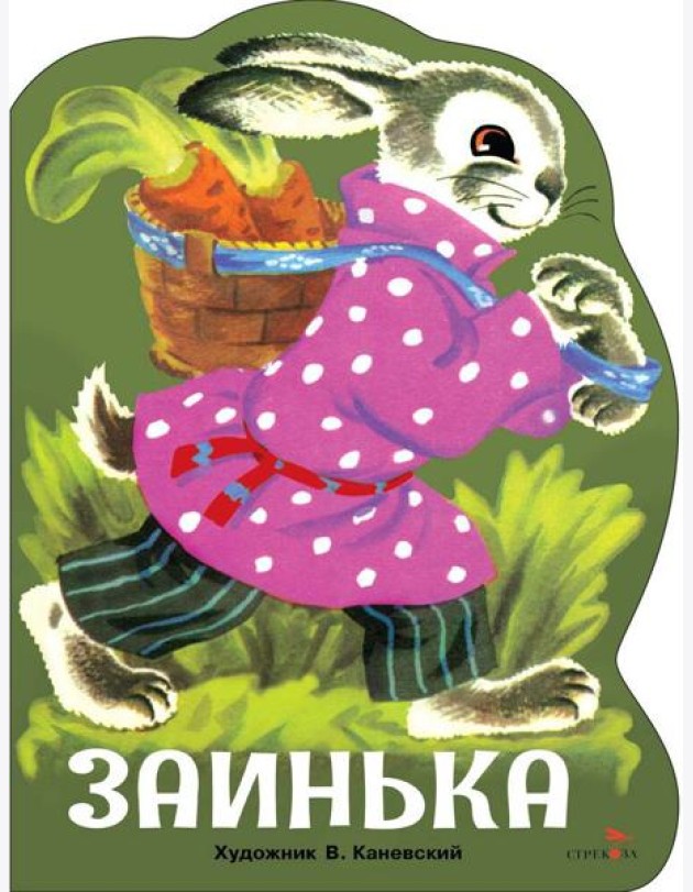 Семейные ценности. Книги нашего детства. Заинька
