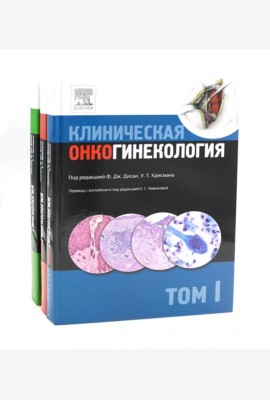 Клиническая онкогинекология. В 3 т. (комплект из 3-х книг)