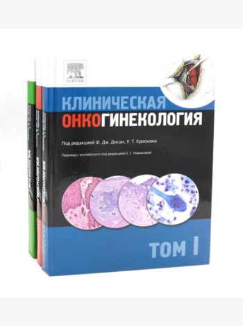 Клиническая онкогинекология. В 3 т. (комплект из 3-х книг)