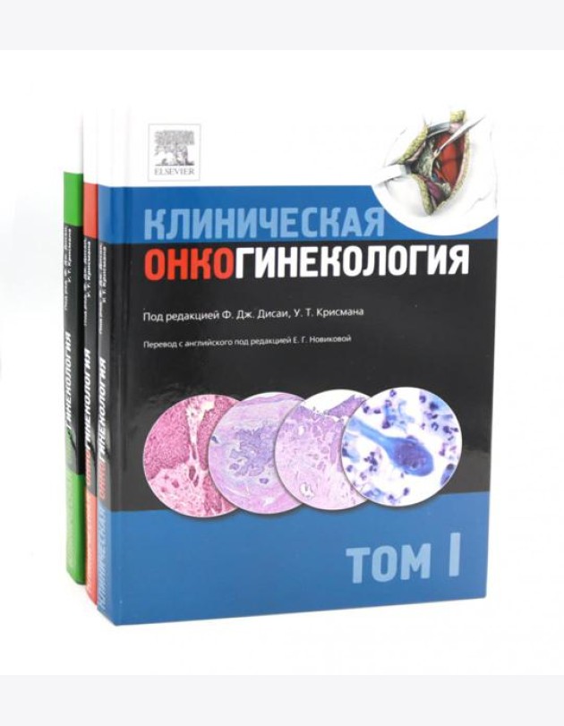 Клиническая онкогинекология. В 3 т. (комплект из 3-х книг)