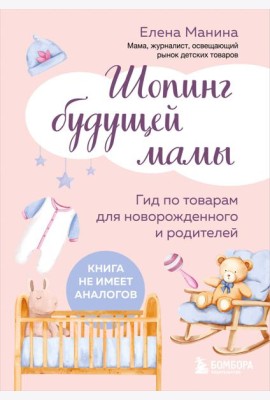 Шопинг будущей мамы. Гид по товарам для новорожденного и родителей