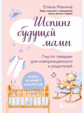 Шопинг будущей мамы. Гид по товарам для новорожденного и родителей