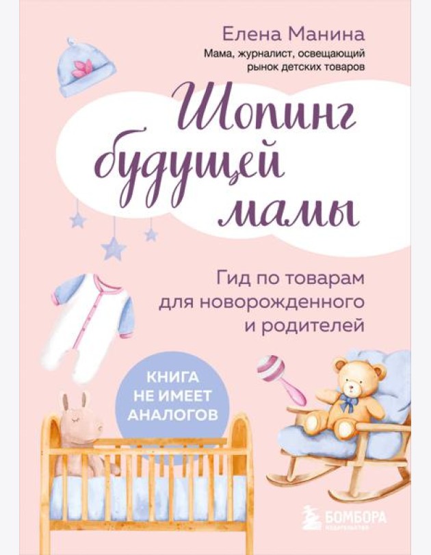 Шопинг будущей мамы. Гид по товарам для новорожденного и родителей
