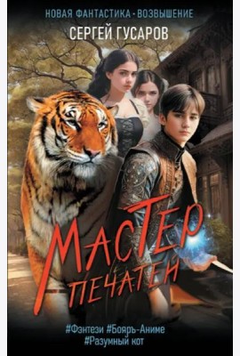 Мастер печатей