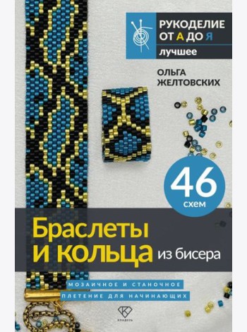 Браслеты и кольца из бисера. Мозаичное и станочное плетение для начинающих. 46 схем