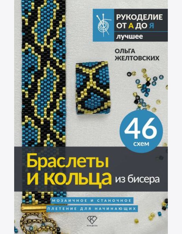 Браслеты и кольца из бисера. Мозаичное и станочное плетение для начинающих. 46 схем