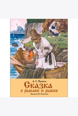 Семейные ценности. Книги нашего детства. Сказка о рыбаке и рыбке