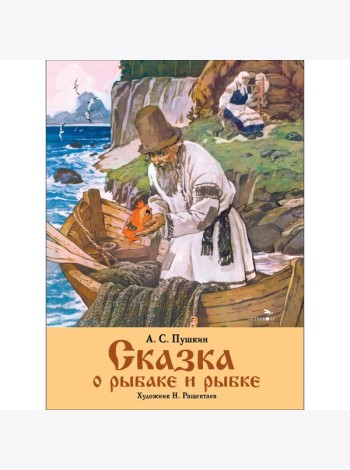 Семейные ценности. Книги нашего детства. Сказка о рыбаке и рыбке