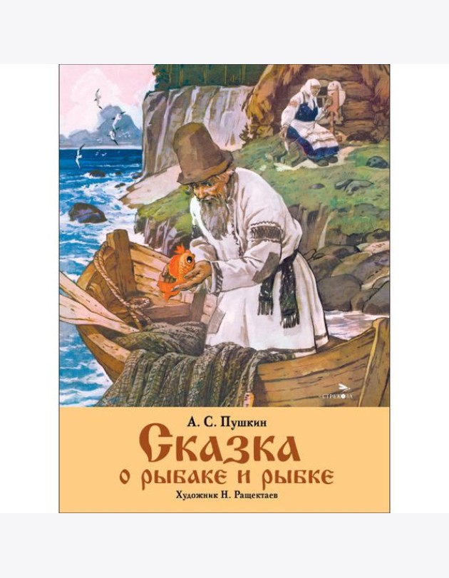 Семейные ценности. Книги нашего детства. Сказка о рыбаке и рыбке