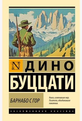 Барнабо с Гор: роман