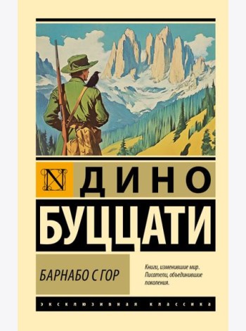 Барнабо с Гор: роман