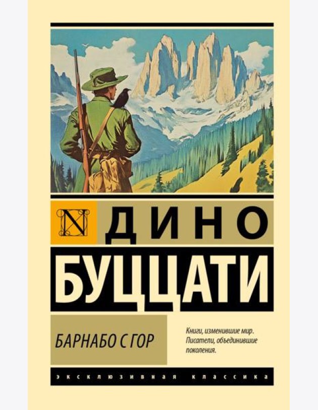 Барнабо с Гор: роман