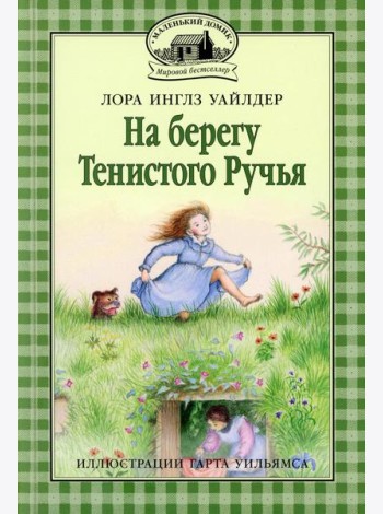На берегу Тенистого Ручья: повесть