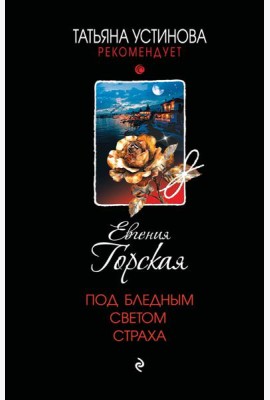 Под бледным светом страха