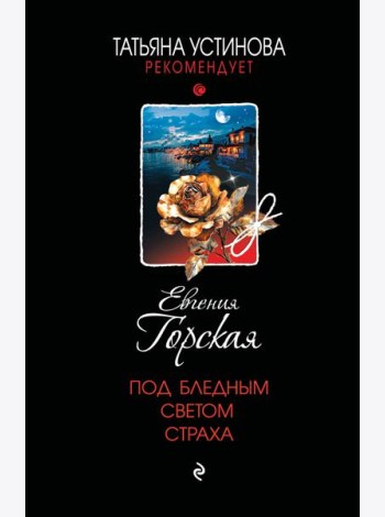 Под бледным светом страха