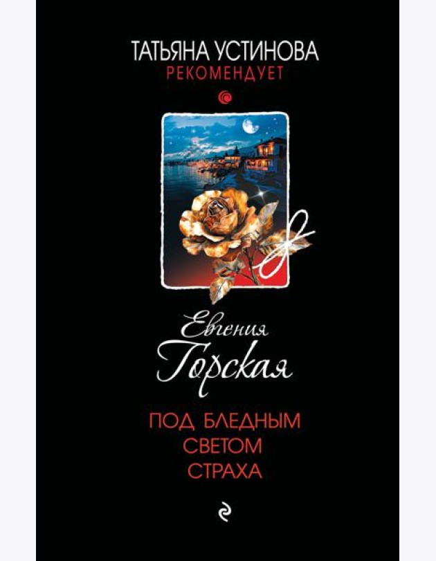 Под бледным светом страха