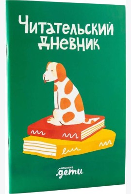 Читательский дневник