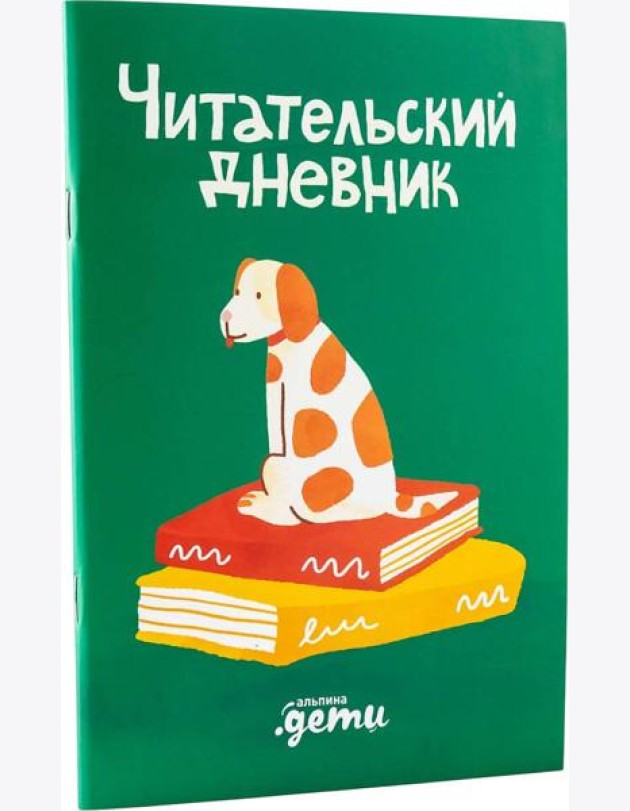 Читательский дневник