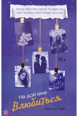 Не дай мне влюбиться
