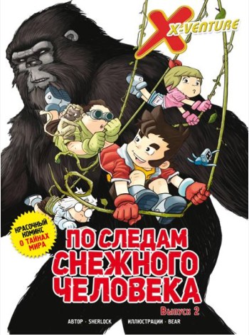 Утраченные легенды. Выпуск 2. По следам снежного человека