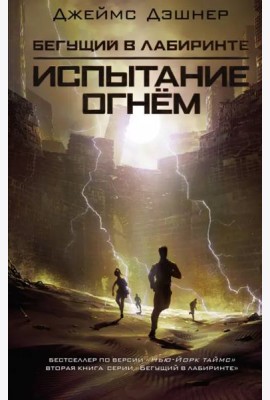 Испытание огнем
