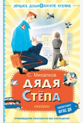 Дядя Степа: поэма, сказки, басни