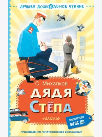 Дядя Степа: поэма, сказки, басни