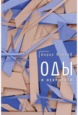 Оды и некрологи: Книга, которая постоянно дополняется и уточняется