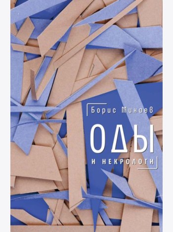Оды и некрологи: Книга, которая постоянно дополняется и уточняется