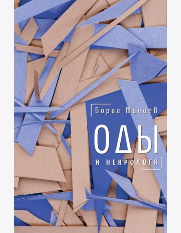 Оды и некрологи: Книга, которая постоянно дополняется и уточняется