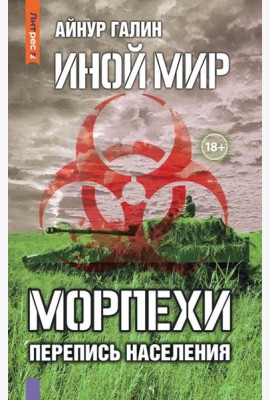 Иной мир. Морпехи. Кн. 5: Перепись населения