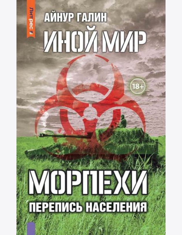 Иной мир. Морпехи. Кн. 5: Перепись населения