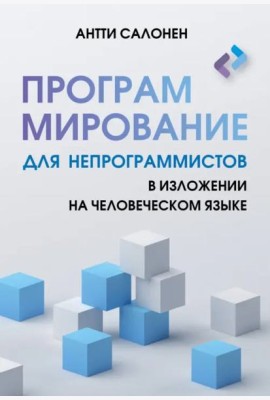 Программирование для непрограммистов в изложении на человеческом языке