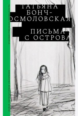 Письма с острова