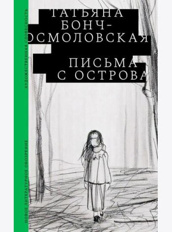 Письма с острова