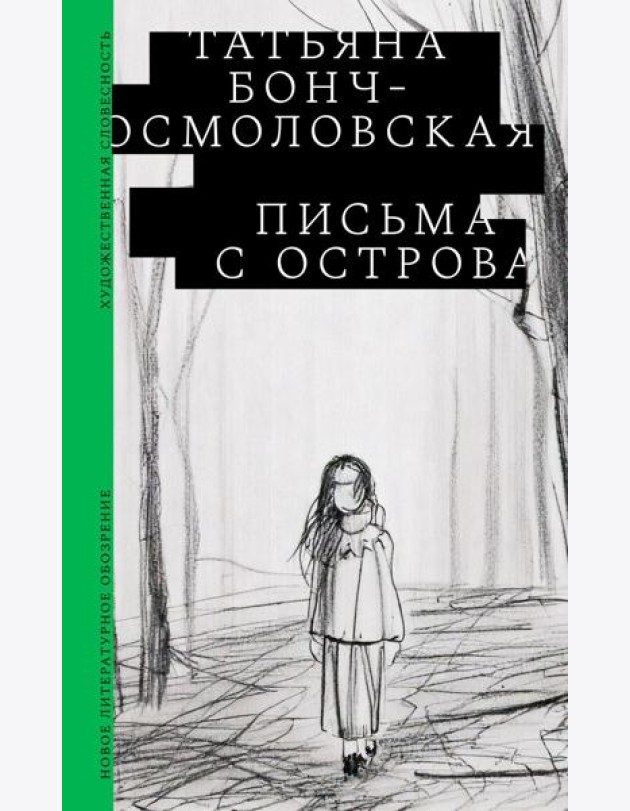 Письма с острова