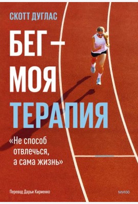 Бег — моя терапия