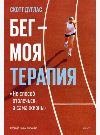Бег — моя терапия