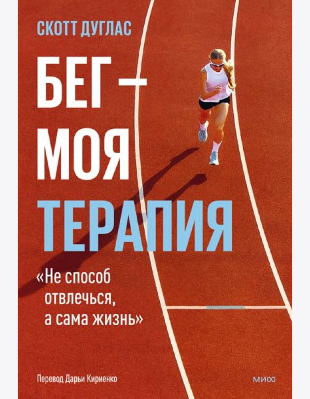 Бег — моя терапия