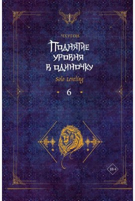 Поднятие уровня в одиночку. Solo Leveling. Кн. 6: роман