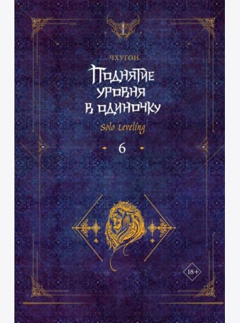 Поднятие уровня в одиночку. Solo Leveling. Кн. 6: роман