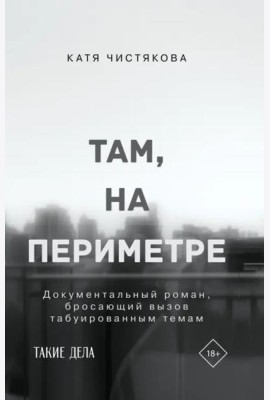 Там, на периметре