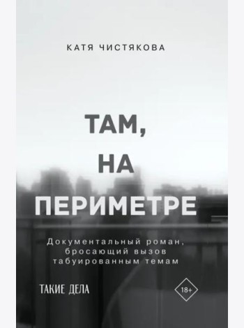 Там, на периметре